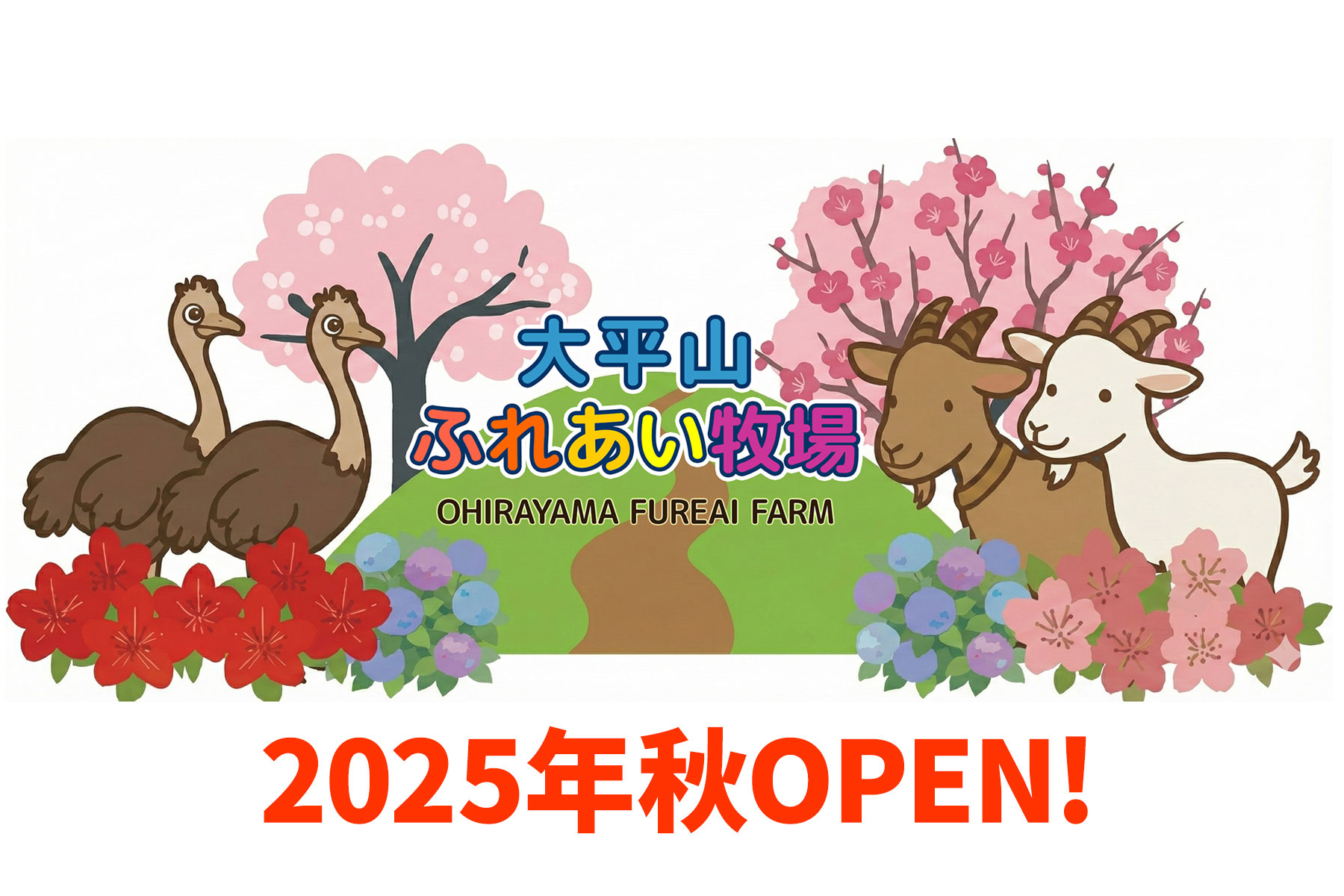 ふれあい牧場