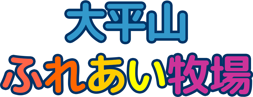 大平山ふれあい牧場